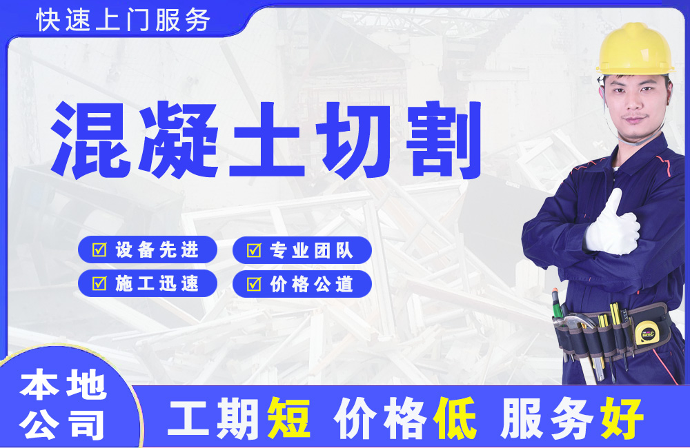 道滘混凝土切割