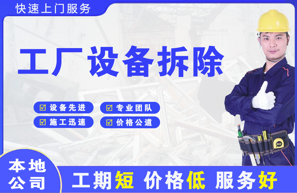 道滘工厂设备拆除